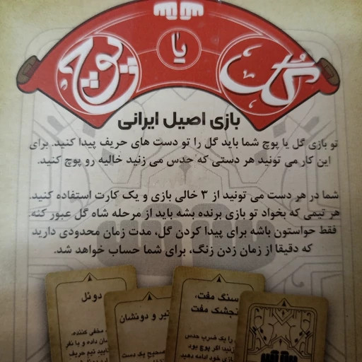 اسباب بازی فکری گل یا پوچ