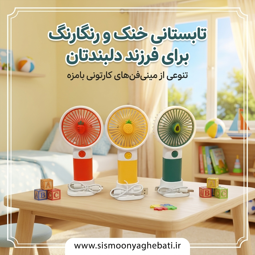 پنکه تابستانی