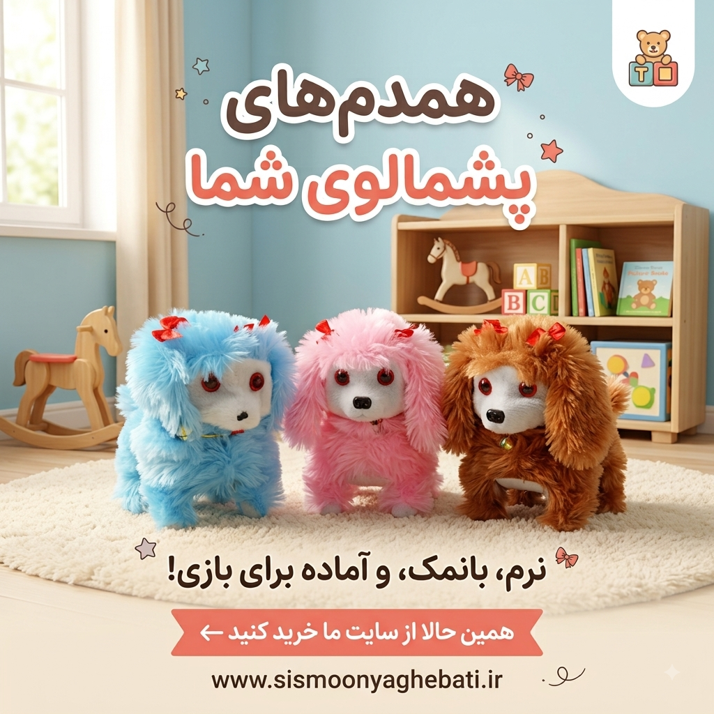 اسباب بازی عروسک سگ موزیکال متحرک